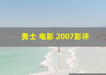 勇士 电影 2007影评